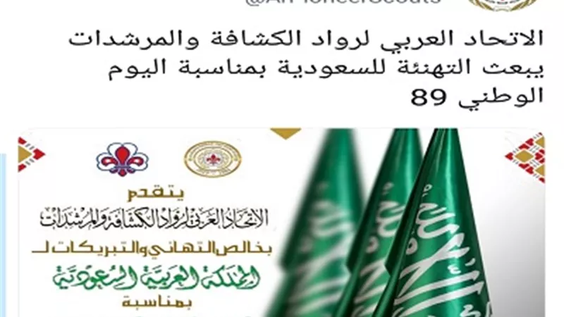 الاتحاد العربي لرواد الكشافة والمرشدات يبعث التهنئة للسعودية بمناسبة اليوم الوطني 89