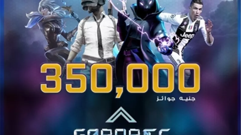 انطلاق قمة الالعاب الالكترونيه وتأهيل الفائزين لكأس العالم