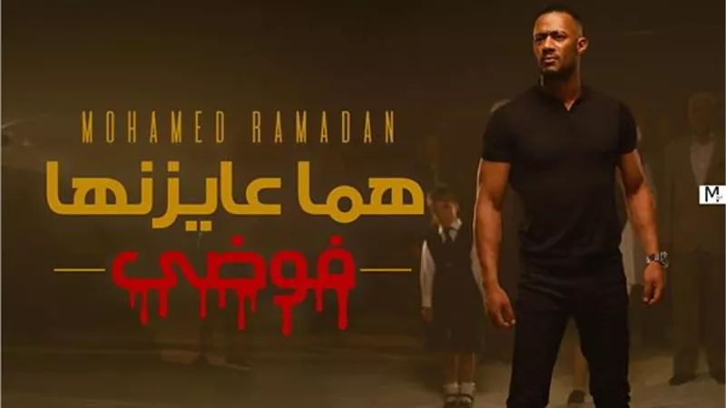 محمد رمضان يطرح 