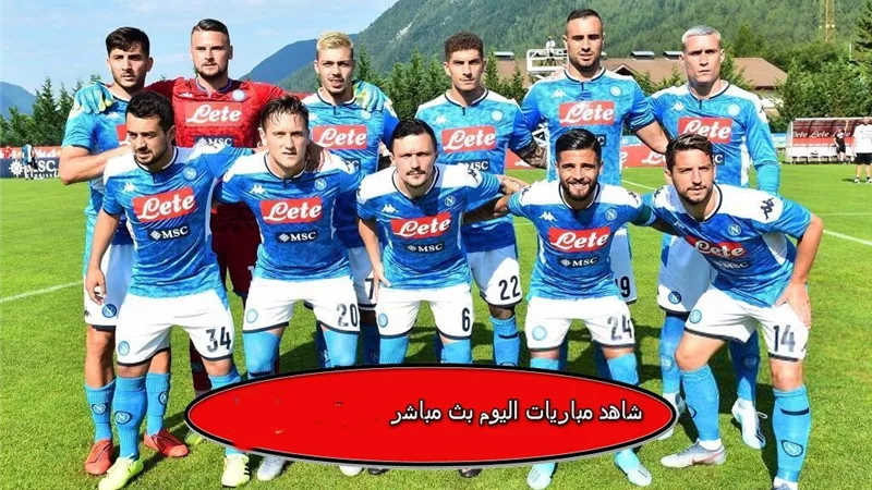 مشاهدة مباراة نابولي وكالياري بث مباشر .. الموعد والقنوات الناقلة بث مباشر