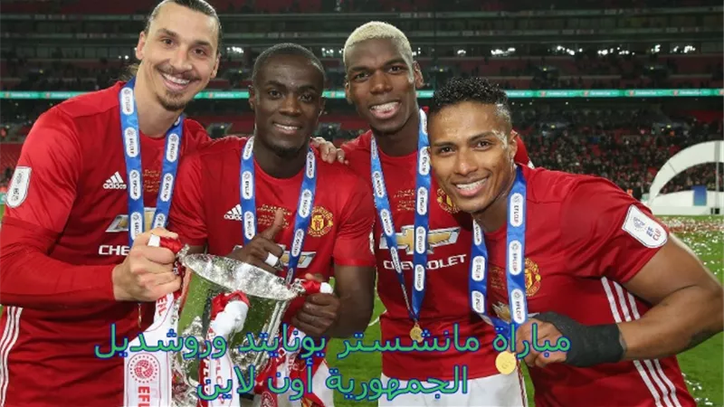 مباراة مانشستر يونايتد ضد روشديل .. لأول مرة منذ 33 عاماً .. تشكيل الفريقين والقنوات الناقلة