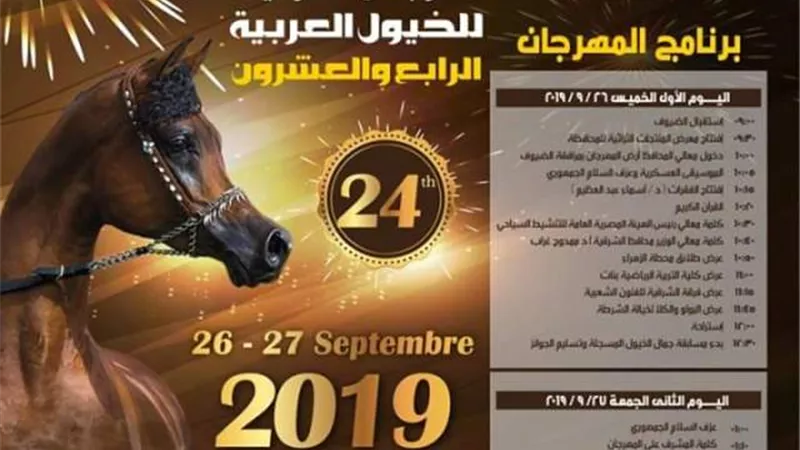 إنطلاق مهرجان الشرقية للخيول العربية غداً