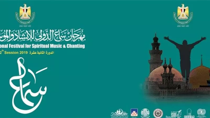 ختام مهرجان سماع الدولى للإنشاد والموسيقى الروحية بالقلعة غداً الخميس