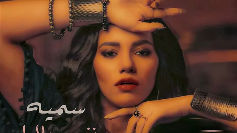 سمية درويش الألبوم الجديد سيكون نقلة جديدة في حياتي