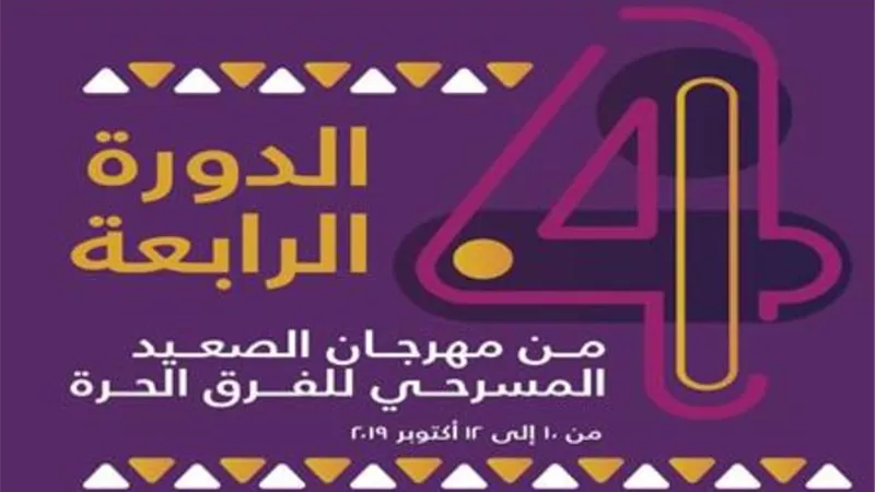 انطلاق الدورة الرابعة من مهرجان الصعيد المسرحي للفرق الحرة باسيوط