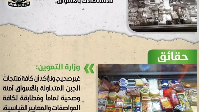 التموين :انتشار أجبان غير صالحة للاستهلاك بالأسواق.. شائعات