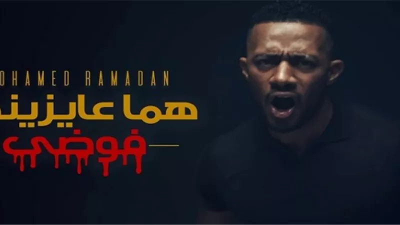 هاشتاج محمد رمضان تريند على تويتر بعد طرحه 