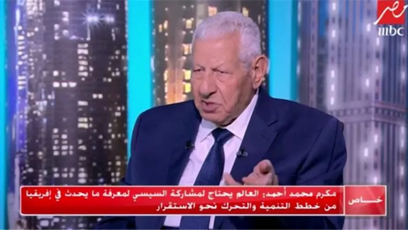 مكرم محمد أحمد: الوضع في مصر راسخ بقوة الشرعية وإنجازات الرئيس السيسي