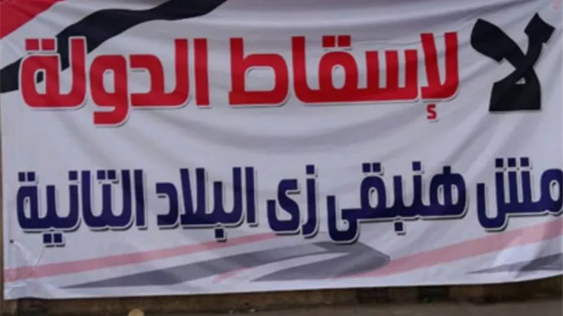 لا لإسقاط الدولة المصرية ومش هتبقى زى الدول التانية .. كلمة المصريين اليوم امام قوى الشر