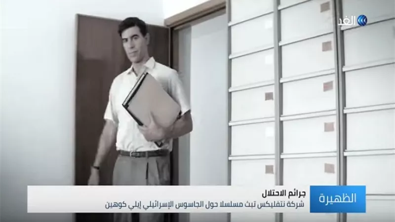 تقرير لقناة الغد يسلط الضوء على الأخطاء التاريخية في مسلسل عن الجاسوس الإسرائيلي 