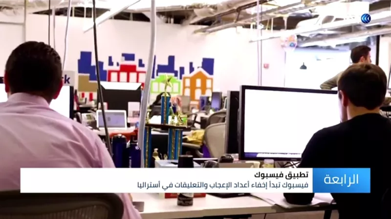 بعد انتشار البلطجة والتنمر.. فيس بوك يبحث سبل إخفاء الإعجاب والتعليقات