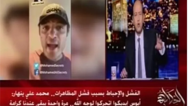 عمرو اديب بعد بكاء الهارب محمد علي : لو منك بلاش فيديوهات تاني روح اقعد في بار احسن