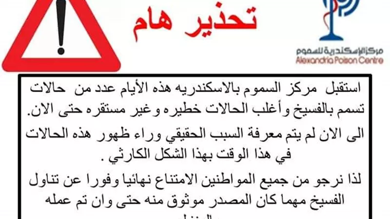 سموم الإسكندرية : تلقينا حالات تسمم بسبب الفسيخ بشكل كارثي