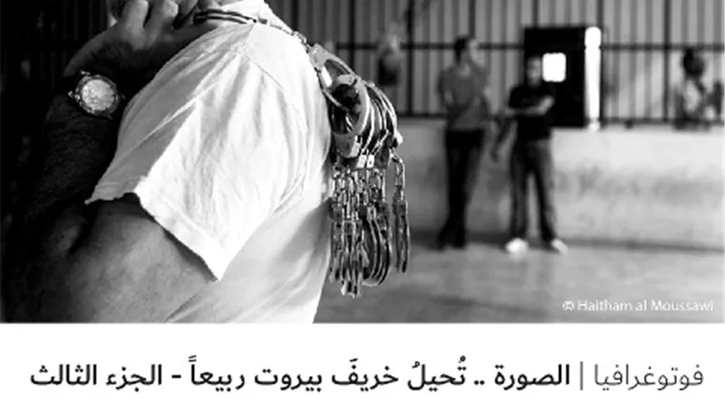 الصورة .. تُحيلُ خريفَ بيروت ربيعاً – الجزء الثالث