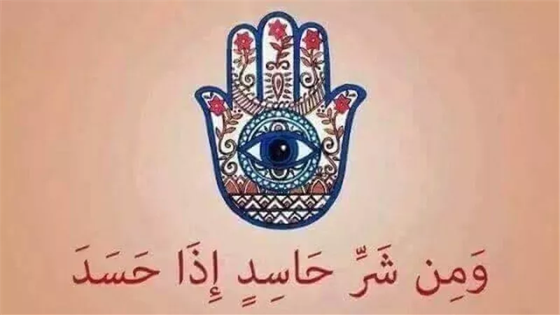 6 أفعال ينبغي على المحسود فعلها