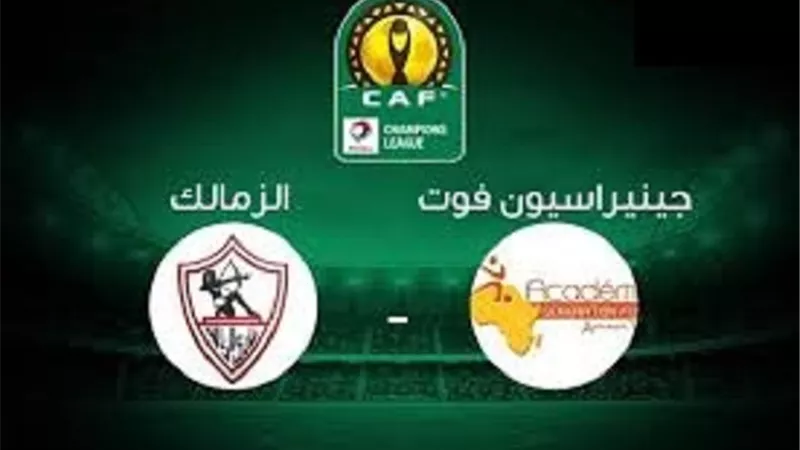 مشاهدة مباراة الزمالك وجينيراسيون فوت اليوم الزمالك الاحد 29 - 9 -2019