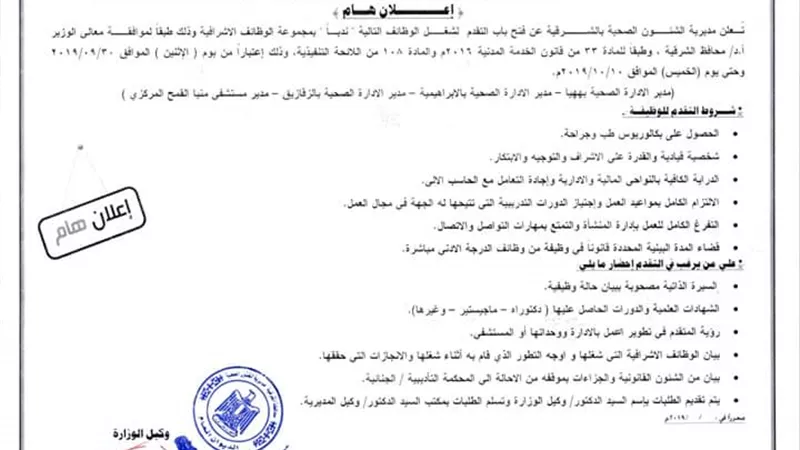 صحة الشرقية تعلن عن حاجتها لـ ٣ مديرى ادارات ندبا