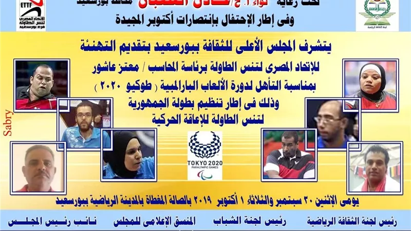 لأول مرة .. البارالمبية في مدينة الأبطال لذوى الاحتياجات الخاصة ببورسعيد