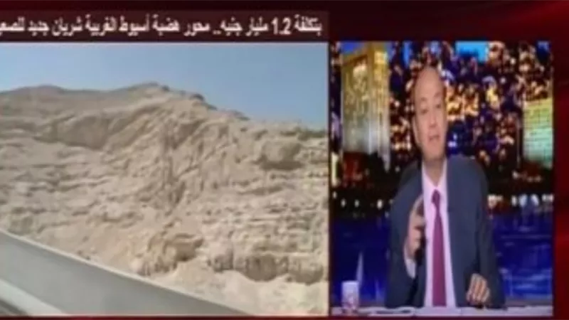 عمرو اديب : بتكلفة ١،٢ مليار جنيه .. محور هضبة اسيوط الغربية شريان جديد للصعيد