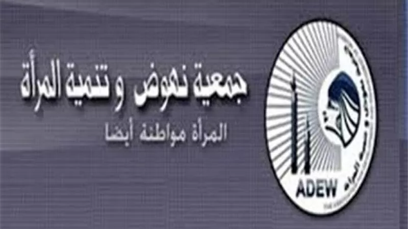 نهوض المرأة تدين واقعة الطفلة 