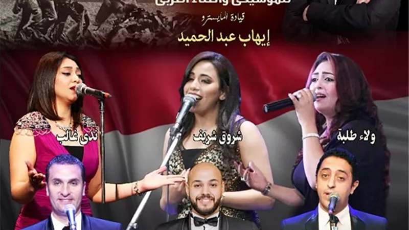 أجمل الأغانى الوطنية بأوبرا الاسكندرية احتفالا بانتصارات أكتوبر الأحد المقبل