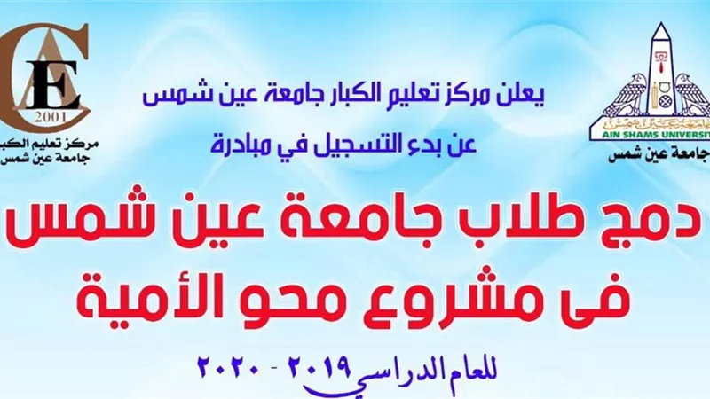 بدء التسجيل في مبادرة دمج طلاب جامعة عين شمس في مشروع محو الأمية