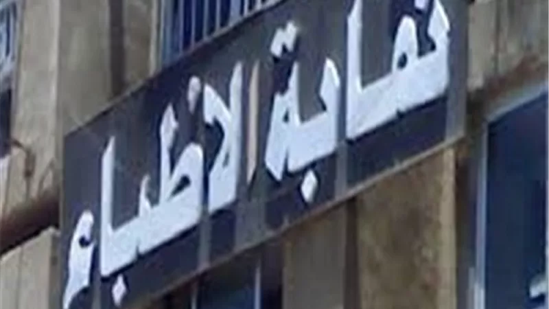 الأطباء تعلن أماكن المقرات الانتخابية للتجديد النصفي بالمحافظات