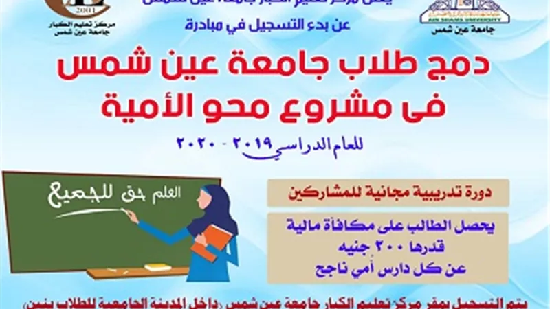 بدء التسجيل في مبادرة دمج طلاب عين شمس بمشروع محو الأمية