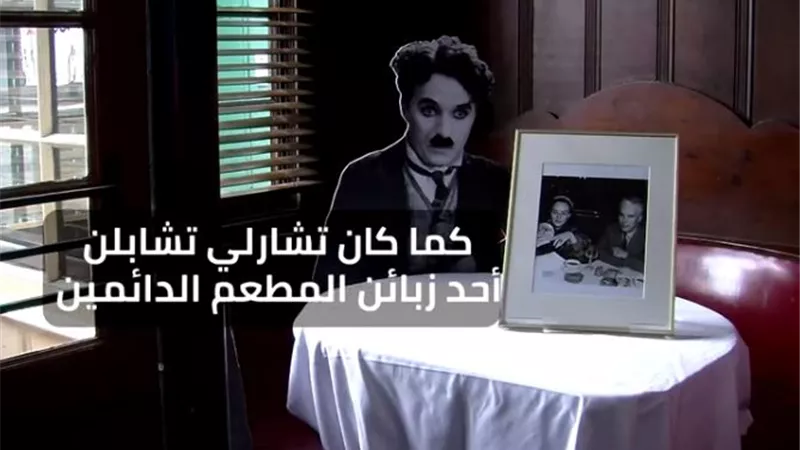 أقدم مطاعم هوليوود يحتفل بمرور قرن على إفتتاحه.. فيديو