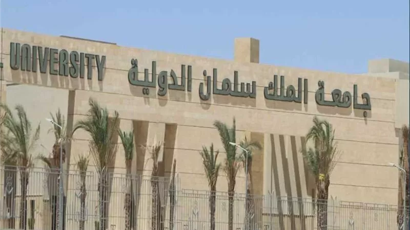 الطب بـ152 ألف جنيه.. مصروفات جامعة الملك سلمان الدولية الأهلية