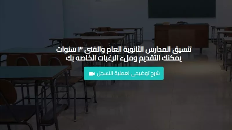 التسجيل الإلكتروني لـ الصف الأول الثانوي 2025.. خطوات التقديم والرابط الرسمي