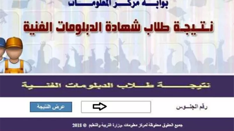نتيجة الدبلومات الفنية 2025.. خطوات الاستعلام والرابط الرسمي