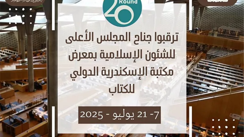 المجلس الأعلى للشئون الإسلامية يشارك في معرض مكتبة الإسكندرية