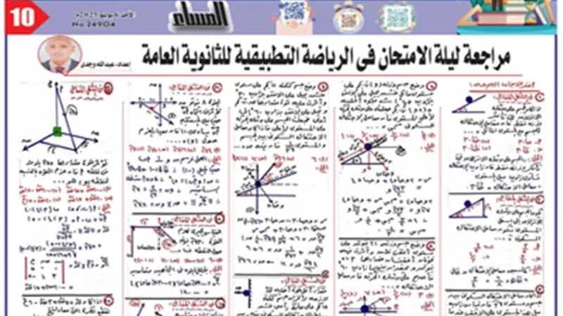 24سؤالا وإجابتها في مادة الرياضيات التطبيقية للثانوية العامة 2025