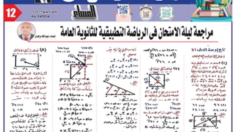 أهم 12 سؤالاً في مادة الرياضيات التطبيقية للثانوية العامة 2025