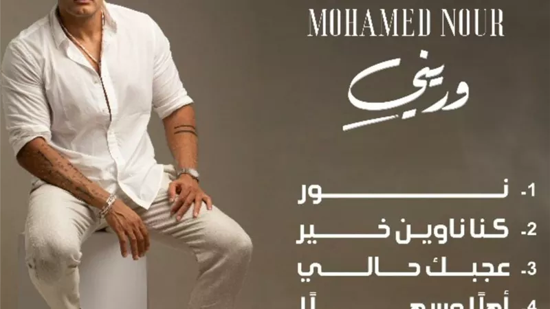 محمد نور يشوق جمهوره ببرومو يشمل كل اغانى الألبوم قبل طرحه