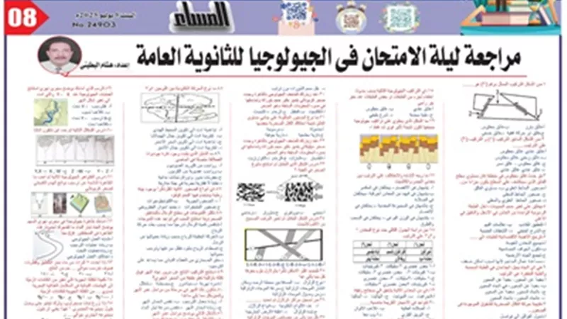 مراجعة ليلة الامتحان في مادة الجيولوجيا للثانوية العامة 2025