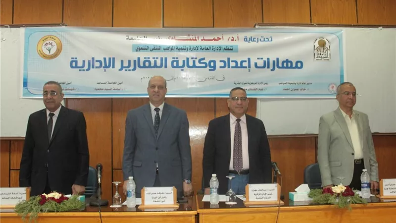 جامعة أسيوط تنظم ملتقى تدريبيا حول مهارات إعداد وكتابة التقارير