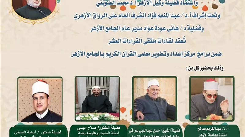 الجامع الأزهر يعقد ملتقى القراءات الثلاثة المتممة للعشر..اليوم