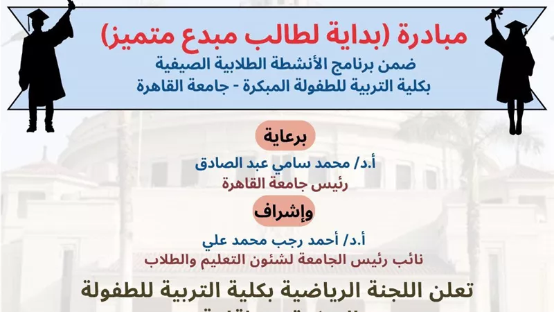 كلية التربية للطفولة المبكرة تطلق مبادرة 