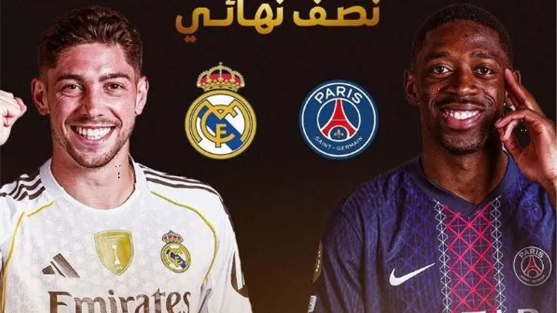 باريس سان جيرمان يُهدد عرش الريال قبل موقعة المونديال