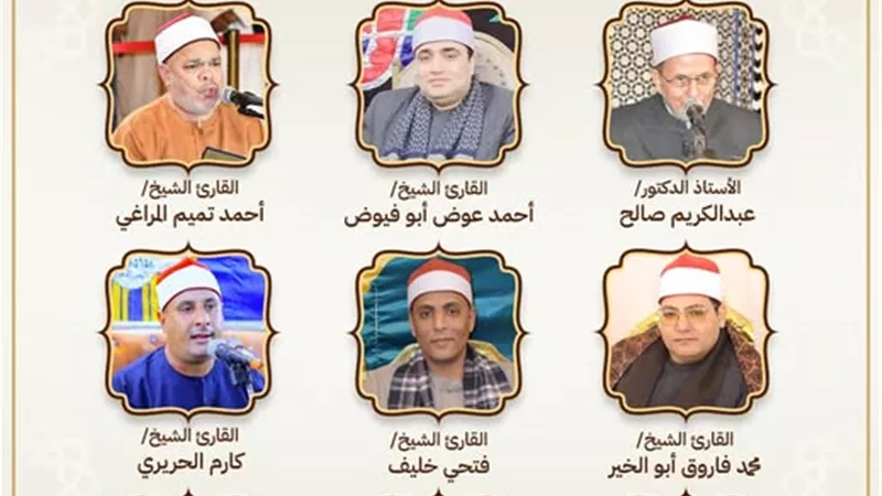 انطلاق مقرأة كبار القراء بمسجد السيدة زينب..صباح اليوم