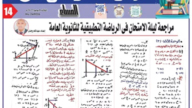 مراجعة ليلة الامتحان في الرياضة التطبيقية للثانوية العامة 2025