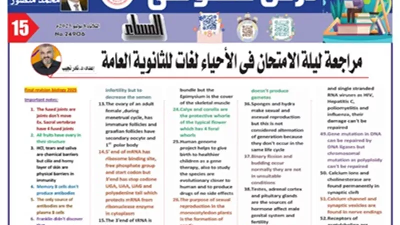 أقوى مراجعة ليلة الامتحان فى الأحياء لغات للثانوية العامة 2025