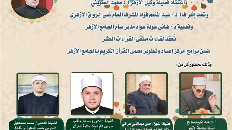 الجامع الأزهر يعقد ملتقى القراءات الثلاثة المتممة للعشر..اليوم