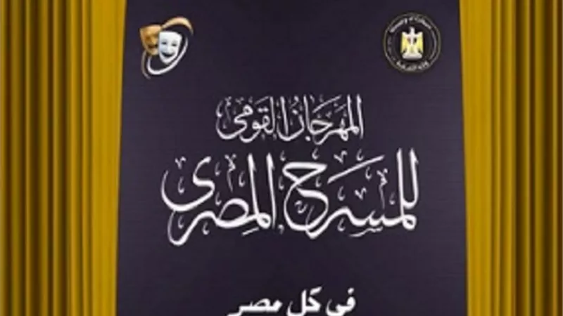 مؤتمر صحفي للمهرجان القومي للمسرح المصري بسينما الهناجر 15 يوليو