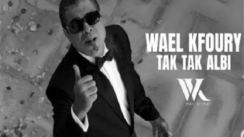 وائل كفوري يتصدّر التريند لهذا السبب