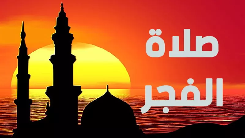 ماذا خسر المسلم عند تركه صلاة الفجر؟..9خسائر تفاداها