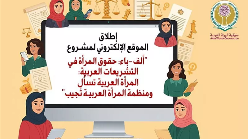 المرأة العربية تُطلق منصة رقمية لتبسيط الحقوق القانونية للنساء