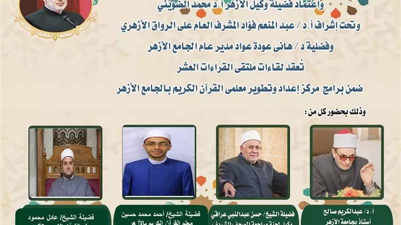 الجامع الأزهر يعقد ملتقى القراءات الثلاثة المتممة للعشر..اليوم